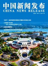 中國(guó)新聞發(fā)布·實(shí)務(wù)版