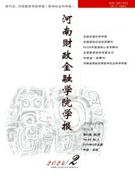 河南財(cái)政金融學(xué)院學(xué)報(bào)·哲學(xué)社會科學(xué)版