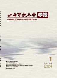 山西開(kāi)放大學(xué)學(xué)報(bào)