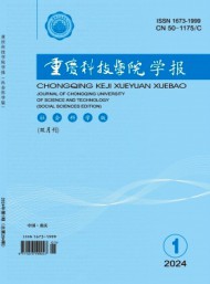 重慶科技大學(xué)學(xué)報(bào)·社會(huì)科學(xué)版