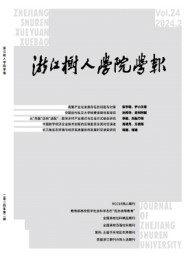浙江樹(shù)人學(xué)院學(xué)報(bào)