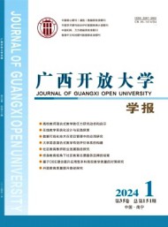 廣西開(kāi)放大學(xué)學(xué)報(bào)