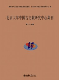 北京大學中國古文獻研究中心集刊