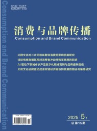 消費與品牌傳播