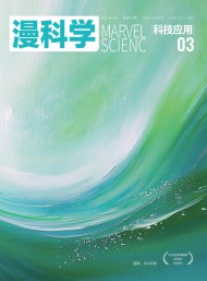 漫科學(xué)(科技應(yīng)用)