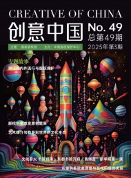 創(chuàng)意中國(guó)