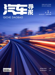 汽車(chē)導(dǎo)報(bào)