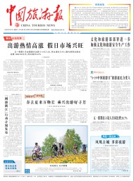 中國旅游報(bào)
