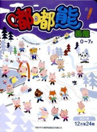 嘟嘟熊畫(huà)報(bào)雜志