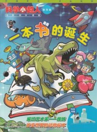 科學(xué)小超人雜志