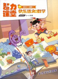 快樂語文與數(shù)學