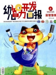 幼兒智力開發(fā)畫報(bào)雜志